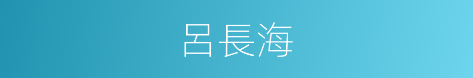 呂長海的同義詞