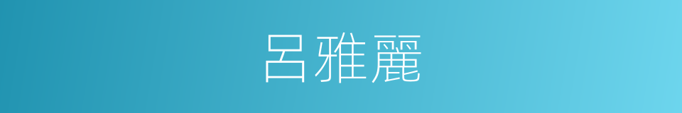 呂雅麗的同義詞