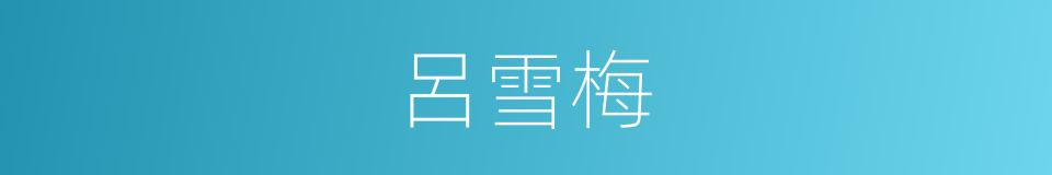 呂雪梅的同義詞