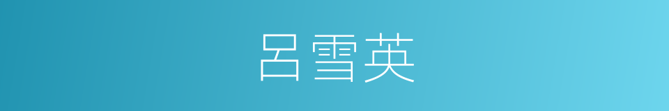 呂雪英的同義詞