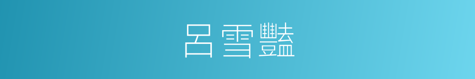 呂雪豔的同義詞