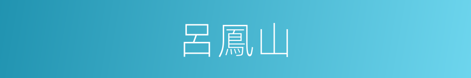 呂鳳山的同義詞