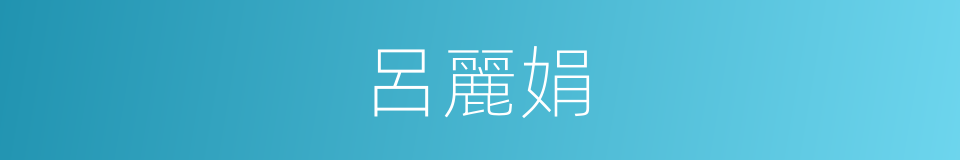 呂麗娟的同義詞