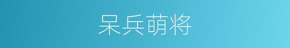 呆兵萌将的同义词