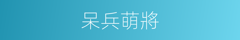 呆兵萌將的同義詞