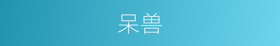 呆兽的同义词