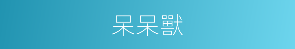 呆呆獸的同義詞