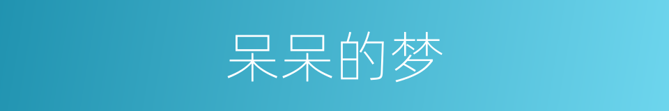 呆呆的梦的同义词