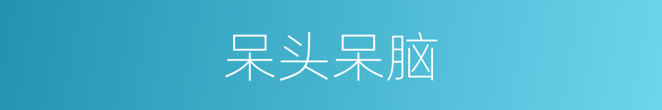 呆头呆脑的意思