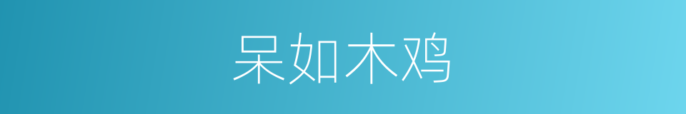 呆如木鸡的意思