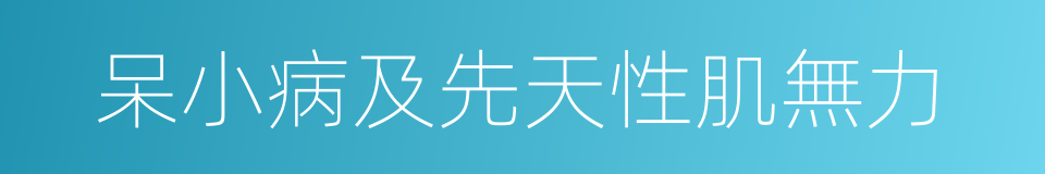 呆小病及先天性肌無力的同義詞
