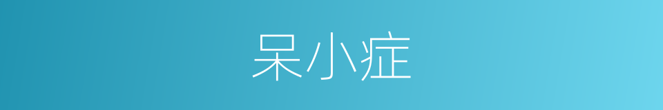 呆小症的意思