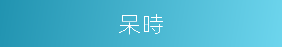 呆時的同義詞