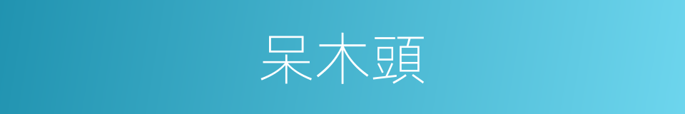 呆木頭的意思