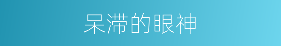呆滞的眼神的同义词