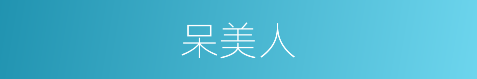 呆美人的同义词