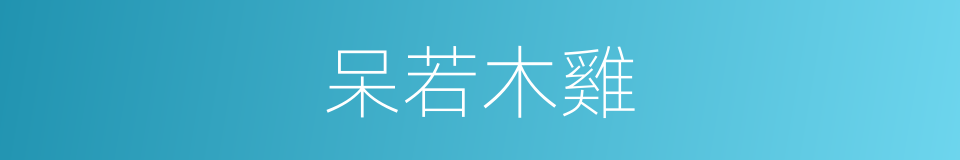 呆若木雞的意思