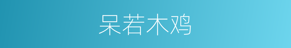 呆若木鸡的意思