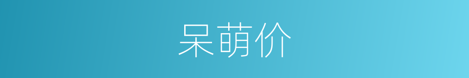 呆萌价的同义词