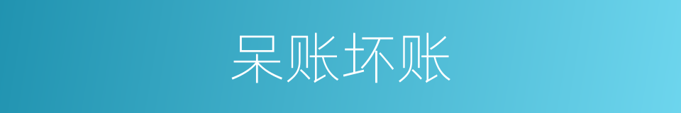 呆账坏账的同义词