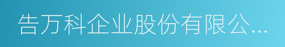 告万科企业股份有限公司全体股东书的同义词