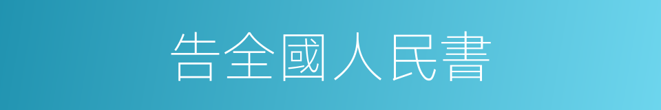 告全國人民書的同義詞