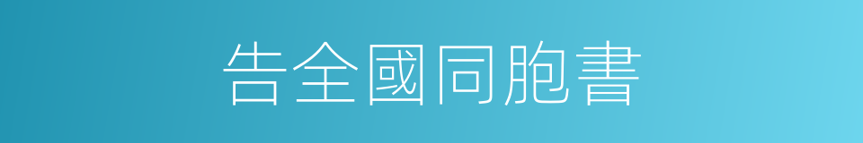 告全國同胞書的同義詞