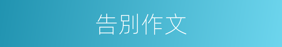 告別作文的同義詞