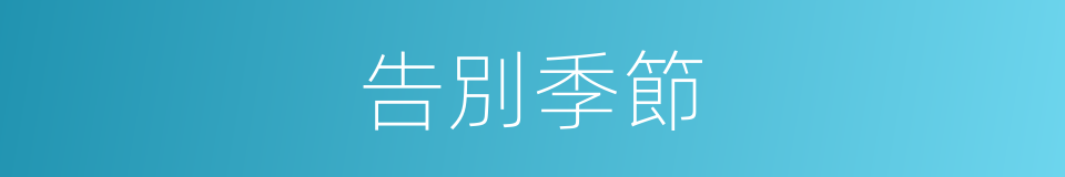 告別季節的同義詞