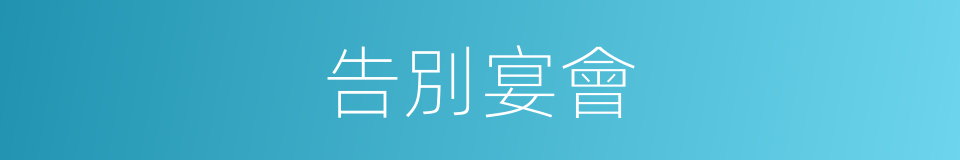 告別宴會的同義詞