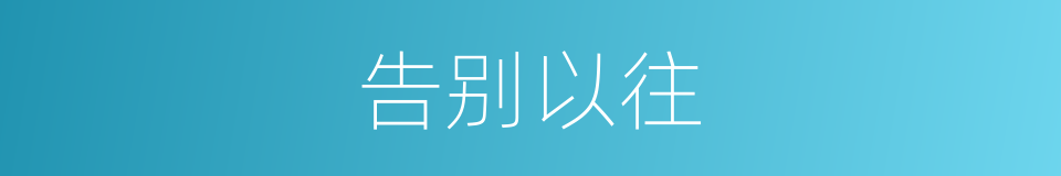 告别以往的同义词