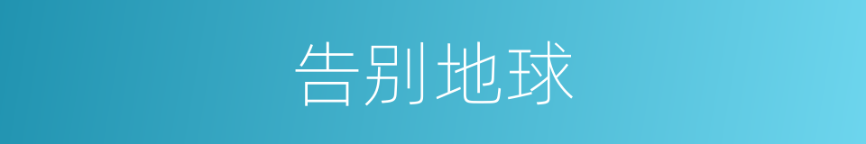 告别地球的同义词