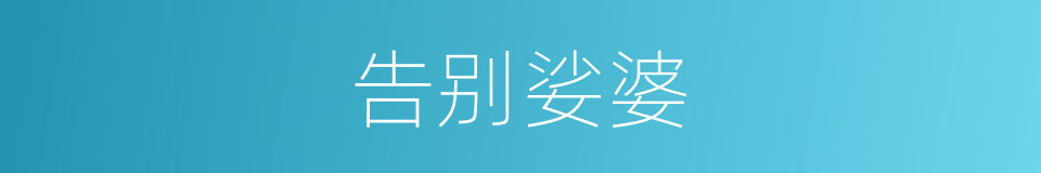 告别娑婆的同义词