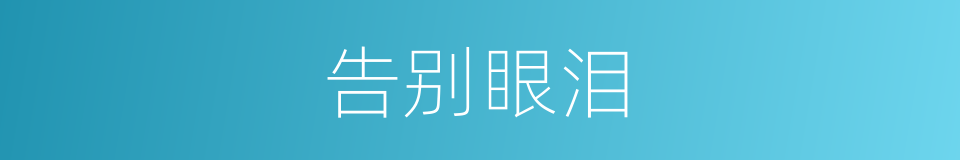 告别眼泪的同义词