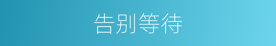 告别等待的同义词