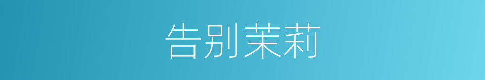 告别茉莉的同义词