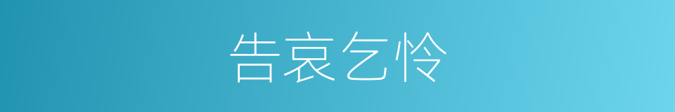 告哀乞怜的意思