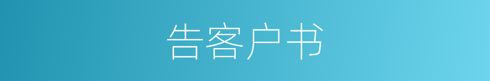 告客户书的同义词