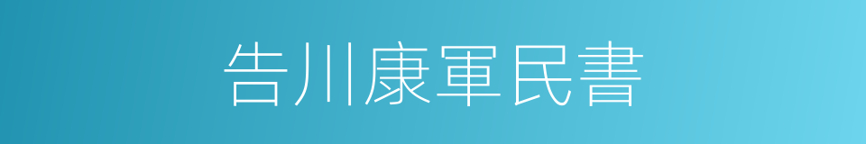 告川康軍民書的同義詞