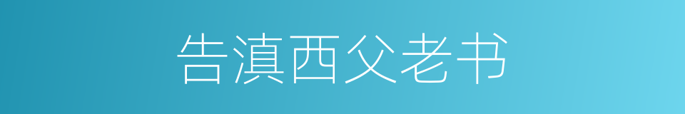 告滇西父老书的同义词