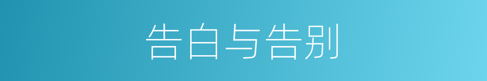 告白与告别的同义词