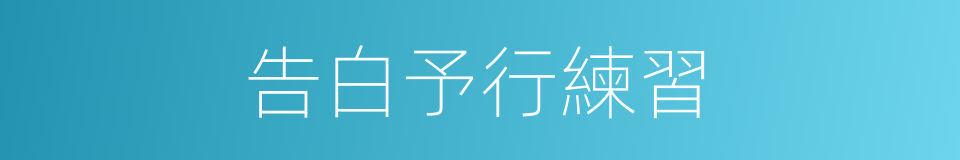 告白予行練習的同義詞