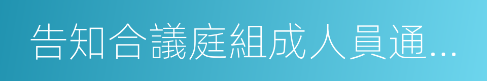 告知合議庭組成人員通知書的同義詞