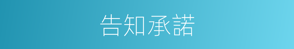 告知承諾的同義詞