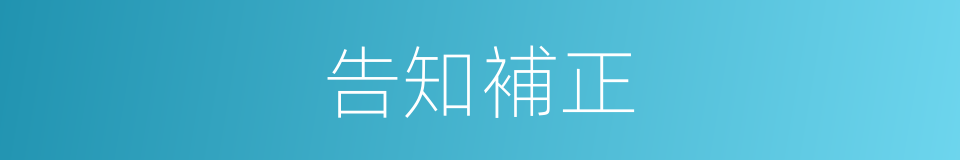 告知補正的同義詞