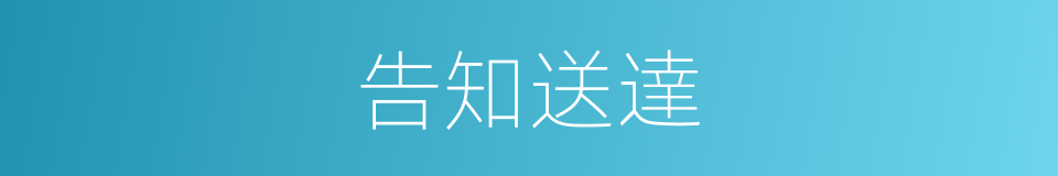 告知送達的同義詞