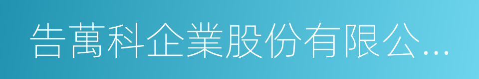 告萬科企業股份有限公司全體股東書的同義詞