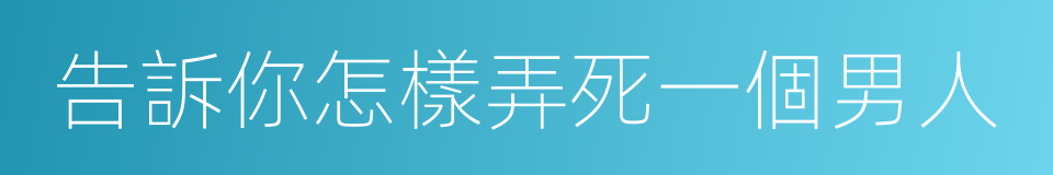 告訴你怎樣弄死一個男人的同義詞