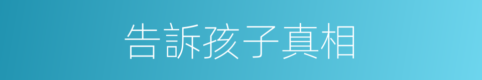 告訴孩子真相的同義詞