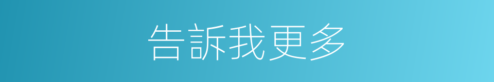 告訴我更多的同義詞